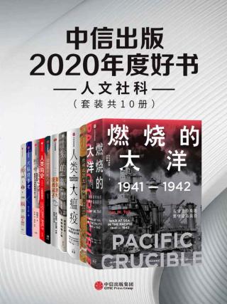 中信出版2020年度好书：人文社科【10册】