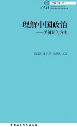理解中国政治：关键词的方法