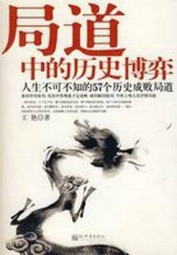 局道中的历史博弈