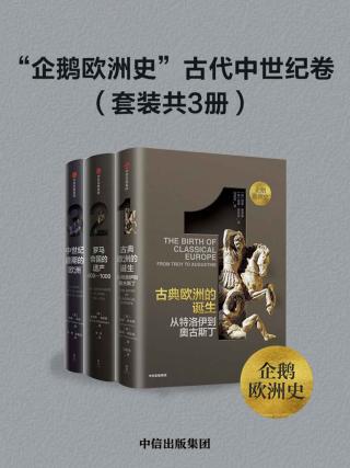 “企鹅欧洲史”古代中世纪卷【3册】