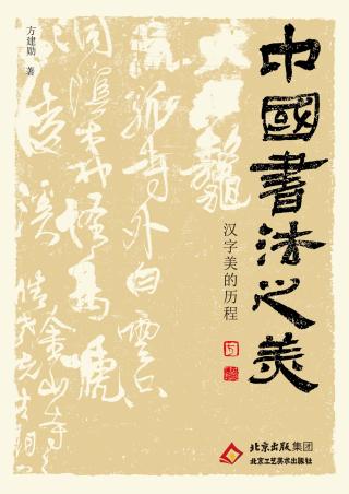 中国书法之美：汉字美的历程
