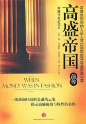 高盛帝国（前传）