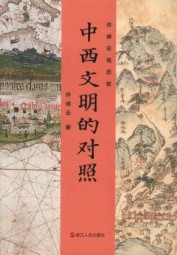 中西文明的对照
