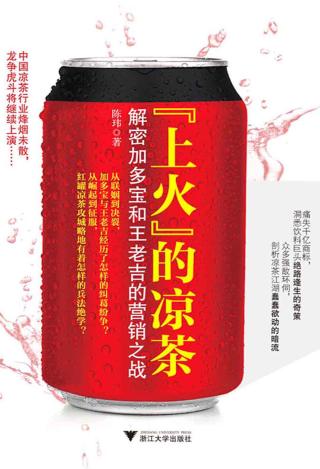 上火”的凉茶：解密加多宝和王老吉的营销之战