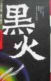 黑火