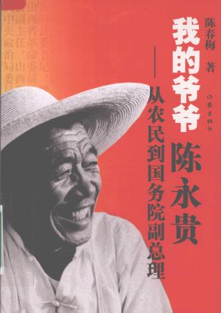 我的爷爷陈永贵：从农民到国务院副总理