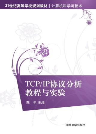 TCP IP协议分析教程与实验