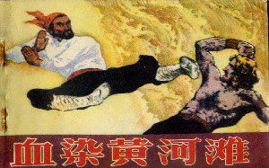 血染黄河滩