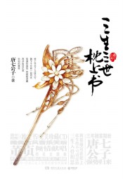 三生三世枕上书