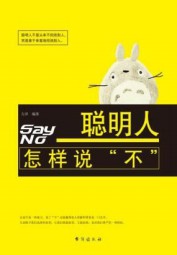 聪明人怎样说“不”