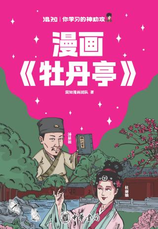 漫画《牡丹亭》