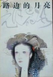 路边的月亮