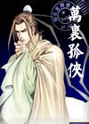 万里孤侠