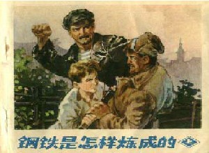 钢铁是怎样炼成的