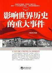 影响世界历史的重大事件