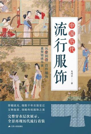 中国历代流行服饰