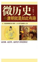 唐朝就是如此有趣