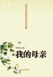 我的母亲