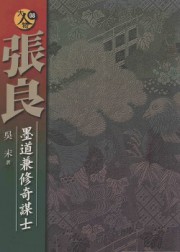 张良：墨道兼修奇谋士