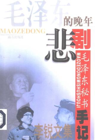 毛泽东的晚年悲剧