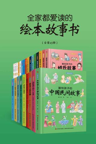 全家都爱读的绘本故事书【23册】