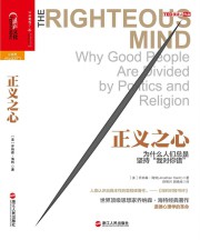 正义之心：为什么人们总是坚持“我对你错”