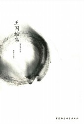 王国维集【4册】