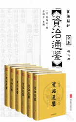 资治通鉴【汇评精注】