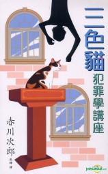 三色猫犯罪学讲座