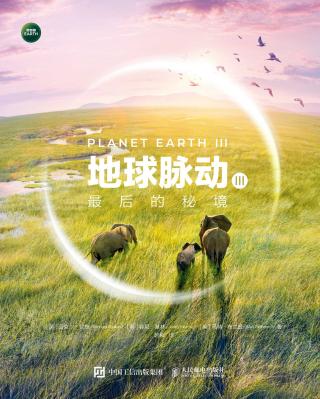 地球脉动3：最后的秘境