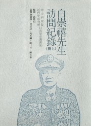 白崇禧先生访问纪录：下