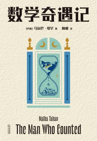 数学奇遇记