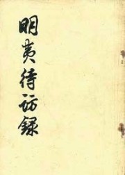 明夷待访录