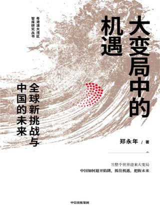 大变局中的机遇：全球新挑战与中国的未来