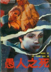 愚人之死