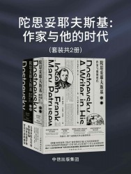 陀思妥耶夫斯基：作家与他的时代