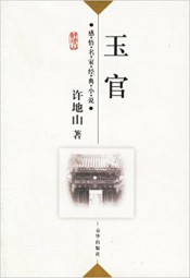 玉官