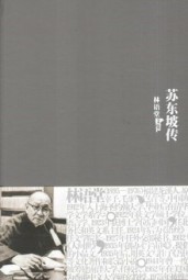 苏东坡传