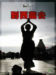 到西藏去