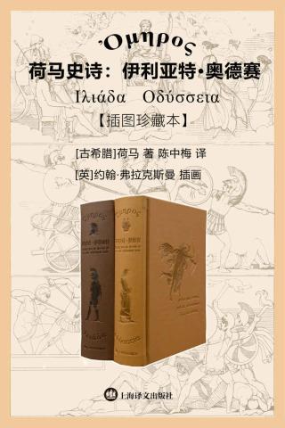 荷马史诗：伊利亚特·奥德赛