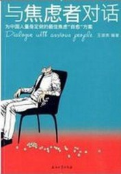 与焦虑者对话