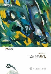 藏书之乐：书架上的珍宝·新东方双语书话译丛