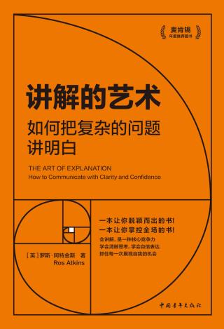 讲解的艺术：如何把复杂的问题讲明白
