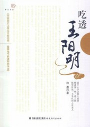 吃透王阳明