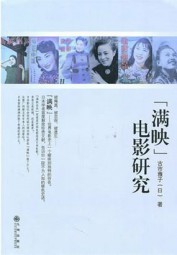 “满映”电影研究
