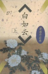 白如云