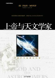 上帝与天文学家：大爆炸与信仰的对话