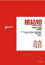 被结婚：亲爱的这不是爱情