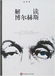 解读博尔赫斯