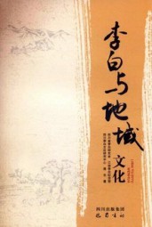 李白与地域文化